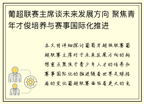 葡超联赛主席谈未来发展方向 聚焦青年才俊培养与赛事国际化推进