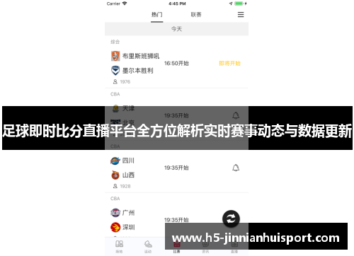 足球即时比分直播平台全方位解析实时赛事动态与数据更新