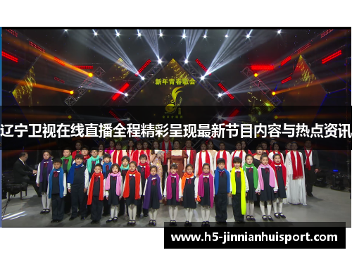 辽宁卫视在线直播全程精彩呈现最新节目内容与热点资讯