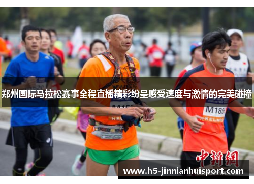 郑州国际马拉松赛事全程直播精彩纷呈感受速度与激情的完美碰撞