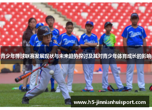 青少年棒球联赛发展现状与未来趋势探讨及其对青少年体育成长的影响
