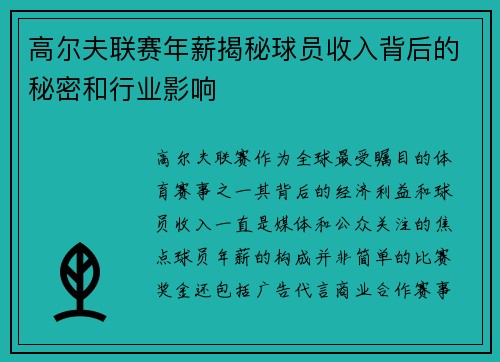 高尔夫联赛年薪揭秘球员收入背后的秘密和行业影响