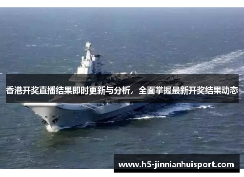 香港开奖直播结果即时更新与分析，全面掌握最新开奖结果动态