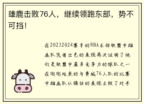 雄鹿击败76人，继续领跑东部，势不可挡！