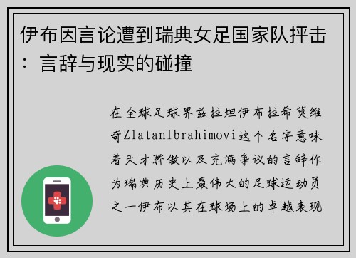 伊布因言论遭到瑞典女足国家队抨击：言辞与现实的碰撞