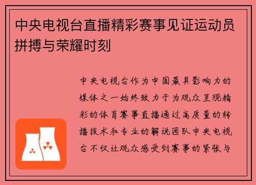 中央电视台直播精彩赛事见证运动员拼搏与荣耀时刻