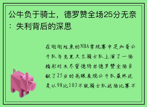 公牛负于骑士，德罗赞全场25分无奈：失利背后的深思
