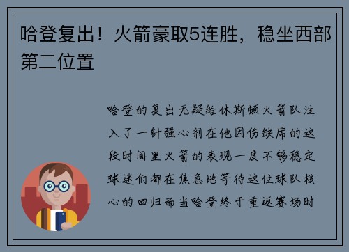 哈登复出！火箭豪取5连胜，稳坐西部第二位置
