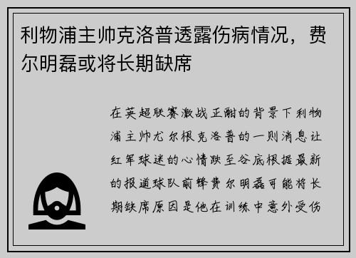 利物浦主帅克洛普透露伤病情况，费尔明磊或将长期缺席