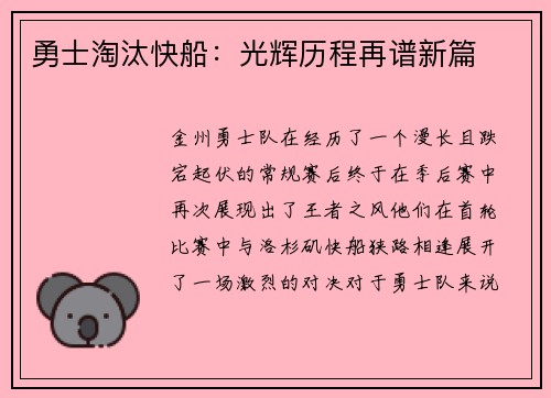 勇士淘汰快船：光辉历程再谱新篇