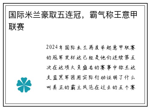 国际米兰豪取五连冠，霸气称王意甲联赛
