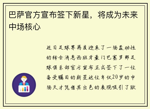 巴萨官方宣布签下新星，将成为未来中场核心