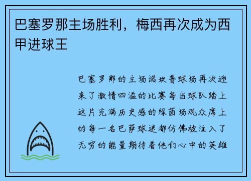 巴塞罗那主场胜利，梅西再次成为西甲进球王