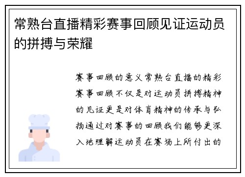 常熟台直播精彩赛事回顾见证运动员的拼搏与荣耀