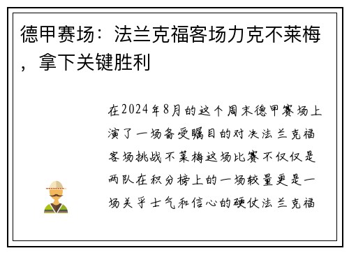 德甲赛场：法兰克福客场力克不莱梅，拿下关键胜利