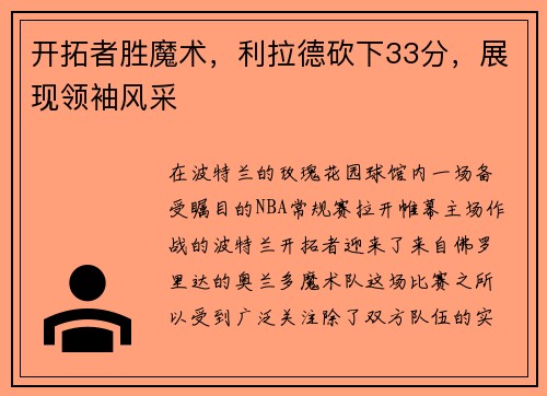 开拓者胜魔术，利拉德砍下33分，展现领袖风采
