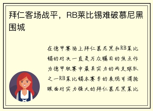 拜仁客场战平，RB莱比锡难破慕尼黑围城