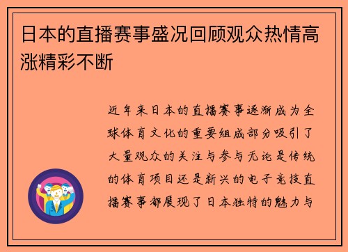 日本的直播赛事盛况回顾观众热情高涨精彩不断