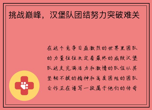 挑战巅峰，汉堡队团结努力突破难关