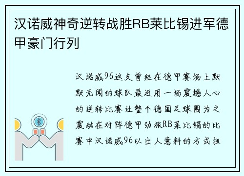 汉诺威神奇逆转战胜RB莱比锡进军德甲豪门行列