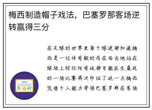 梅西制造帽子戏法，巴塞罗那客场逆转赢得三分