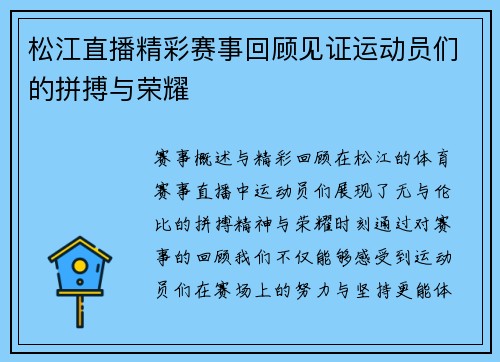 松江直播精彩赛事回顾见证运动员们的拼搏与荣耀