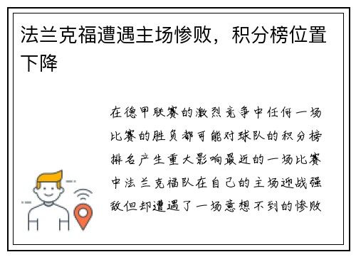 法兰克福遭遇主场惨败，积分榜位置下降