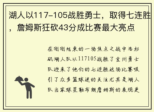 湖人以117-105战胜勇士，取得七连胜，詹姆斯狂砍43分成比赛最大亮点