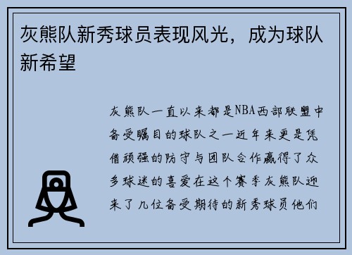 灰熊队新秀球员表现风光，成为球队新希望