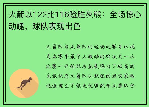 火箭以122比116险胜灰熊：全场惊心动魄，球队表现出色
