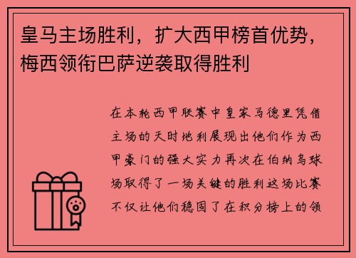 皇马主场胜利，扩大西甲榜首优势，梅西领衔巴萨逆袭取得胜利