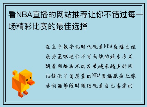 看NBA直播的网站推荐让你不错过每一场精彩比赛的最佳选择