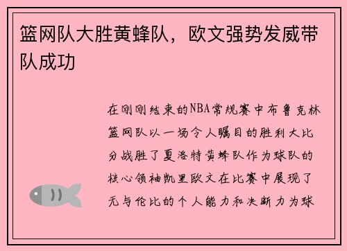 篮网队大胜黄蜂队，欧文强势发威带队成功