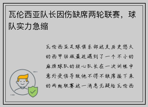瓦伦西亚队长因伤缺席两轮联赛，球队实力急缩