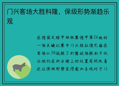 门兴客场大胜科隆，保级形势渐趋乐观