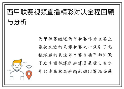 西甲联赛视频直播精彩对决全程回顾与分析