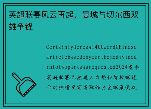 英超联赛风云再起，曼城与切尔西双雄争锋
