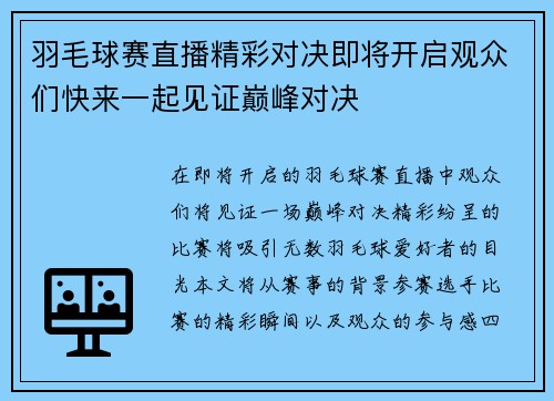 羽毛球赛直播精彩对决即将开启观众们快来一起见证巅峰对决