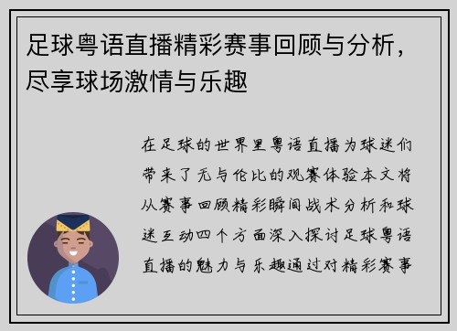 足球粤语直播精彩赛事回顾与分析，尽享球场激情与乐趣