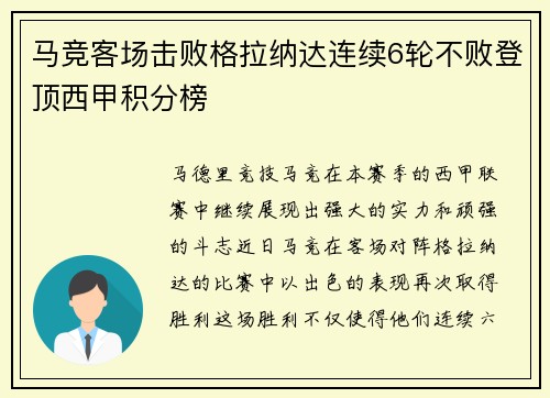 马竞客场击败格拉纳达连续6轮不败登顶西甲积分榜