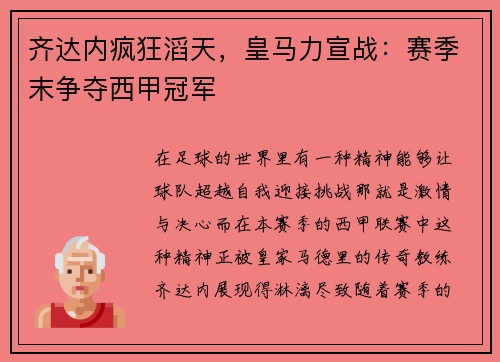 齐达内疯狂滔天，皇马力宣战：赛季末争夺西甲冠军