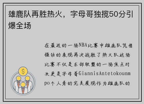 雄鹿队再胜热火，字母哥独揽50分引爆全场