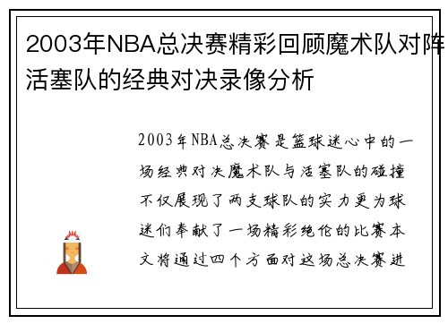 2003年NBA总决赛精彩回顾魔术队对阵活塞队的经典对决录像分析