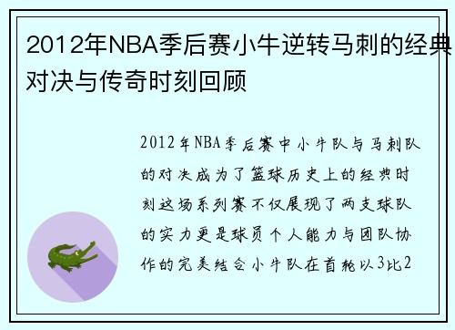 2012年NBA季后赛小牛逆转马刺的经典对决与传奇时刻回顾