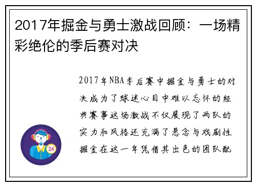 2017年掘金与勇士激战回顾：一场精彩绝伦的季后赛对决