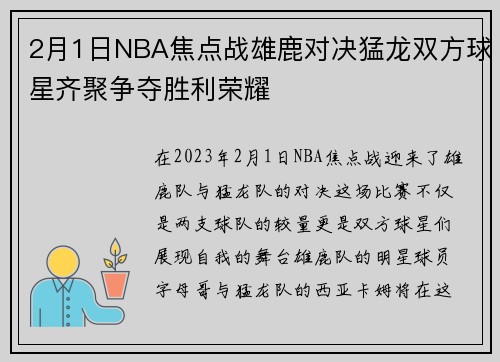 2月1日NBA焦点战雄鹿对决猛龙双方球星齐聚争夺胜利荣耀