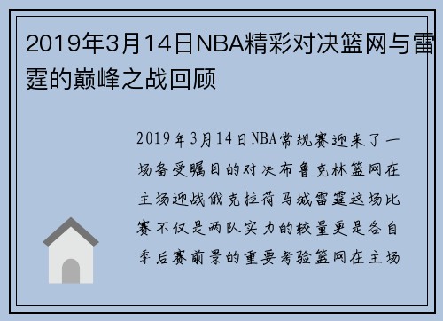 2019年3月14日NBA精彩对决篮网与雷霆的巅峰之战回顾