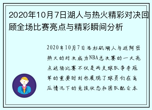 2020年10月7日湖人与热火精彩对决回顾全场比赛亮点与精彩瞬间分析