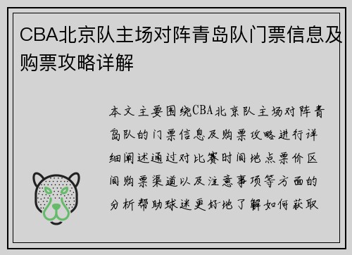 CBA北京队主场对阵青岛队门票信息及购票攻略详解