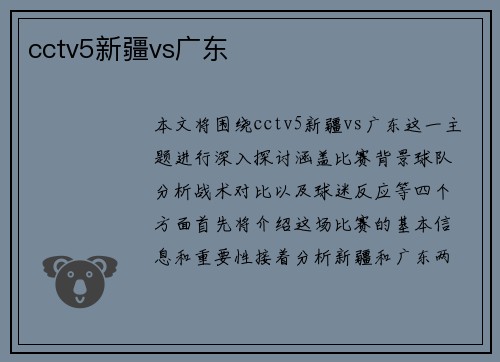 cctv5新疆vs广东